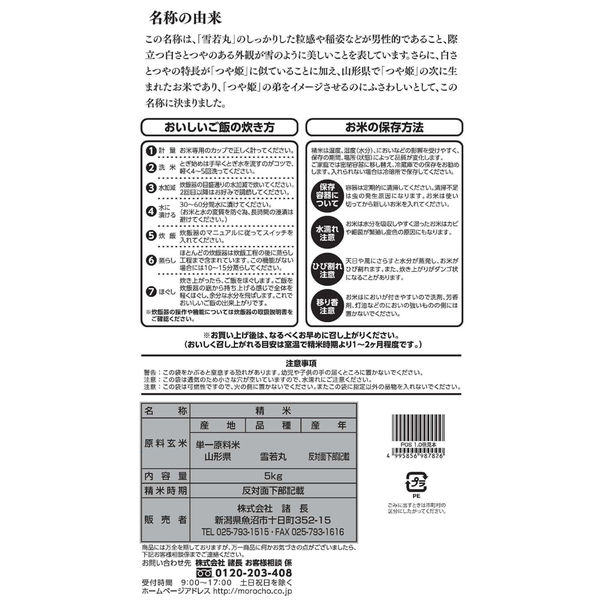 山形県産雪若丸10kg(5kg×2袋)白米 雪若丸 10kg(5kg×2袋) 山形県産 令和6年産 受注生産 | 銘柄から