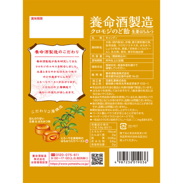 養命酒製造クロモジのど飴生姜はちみつ 6袋 養命酒製造