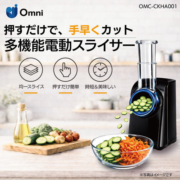 オムニ 多機能電動スライサー OMC-CKHA001 1台（直送品） - アスクル