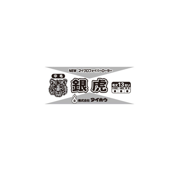 タイホウ NEWマイクロファイバーローラー 銀虎 4インチ 1セット