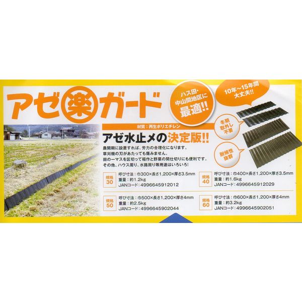 あぜ楽ガード30【58枚セット】＋サンポリ アゼ板なみ1250【29枚セット】 あぜ楽ガード30【58枚セット】＋サンポリ アゼ板なみ1250【29枚セット】