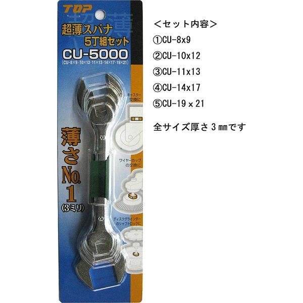 超薄スパナ5本組 CU-5000 040216 1セット（5本組） トップ工業（直送品）