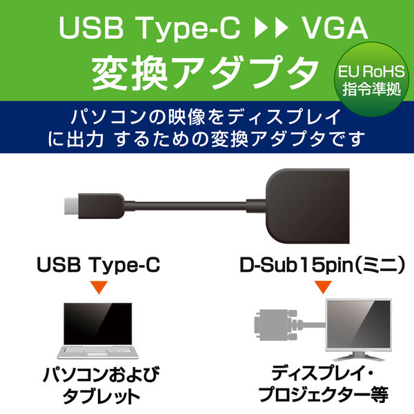 映像変換アダプタ USB Type-C[オス] - VGA（D-Sub15ピン）[メス] AD-CVGABK2 エレコム 1個
