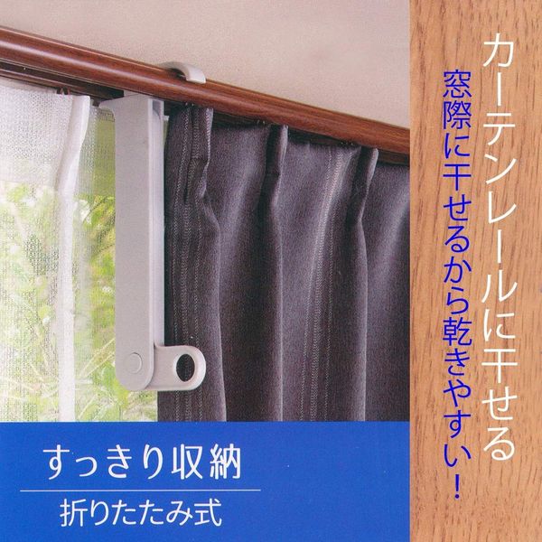 部屋干しカーテン4連フック LK442 6個 アイセン（直送品） - アスクル