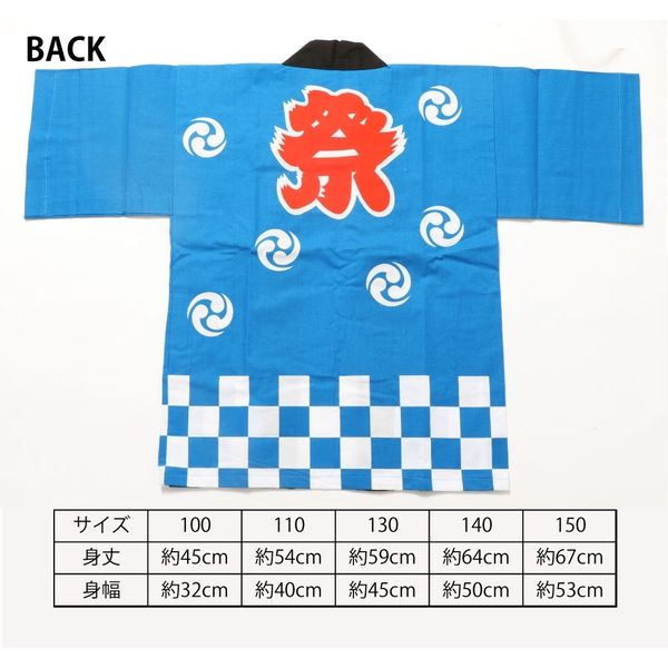イベント・祭り用品】服部 お祭はっぴ（法被） 市松柄 子供用