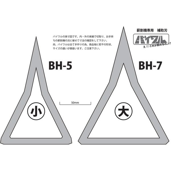 ハリマ興産 バイワル薪割り機用補助刃（4～5t用） BH-5（直送品）
