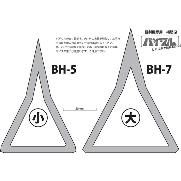 ハリマ興産 バイワル薪割り機用補助刃（6～7t用） BH-7（直送品）