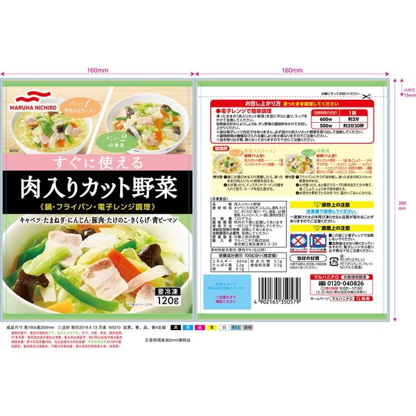 「業務用」 マルハニチロ 肉入りカット野菜 120g 4902165350579 （1セット20個入）（直送品）