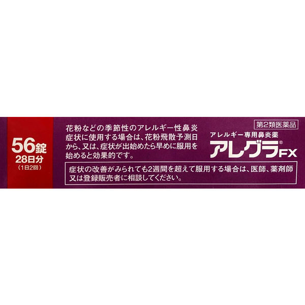 アレグラFX 56錠 久光製薬 フェキソフェナジン 花粉などによる