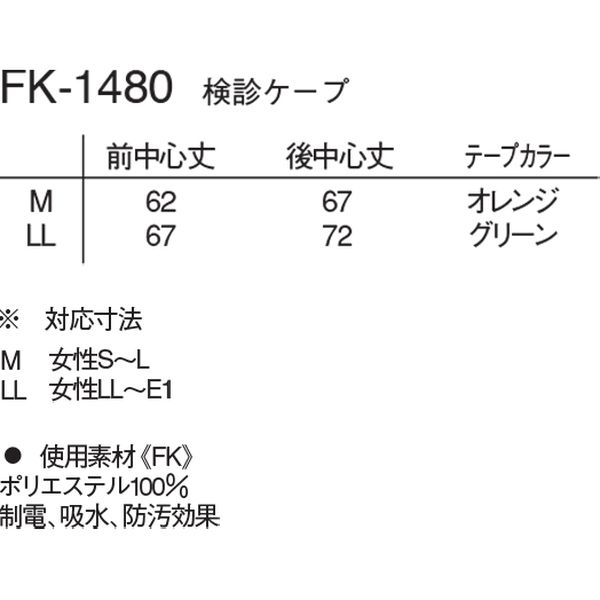 ナガイレーベン 検診ケープ ネイビー LL FK-1480（取寄品