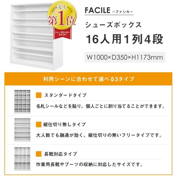 Netforce ネットフォース ファシル シューズボックス 4段 16人用 扉無 業務用 幅1000×奥行350×高さ1173mm ホワイト  1台（直送品）