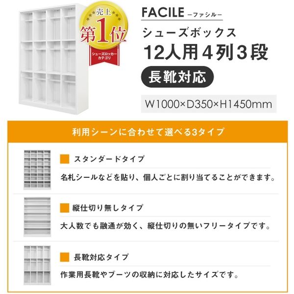 Netforce ネットフォース ファシル シューズボックス 4列3段 12人用 扉無 長靴可 幅1000×奥行350×高さ1450mm 1台（直送品）