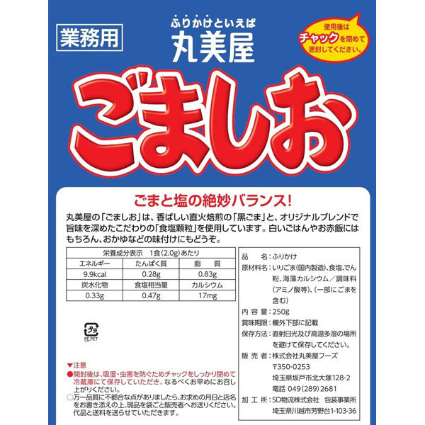 業務用」 丸美屋フーズ ごましお 250g 1セット（250g×10個入り）（直送