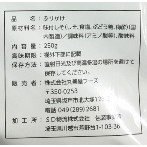 業務用」 丸美屋フーズ しその香 250g 1セット（250g×10個入り）（直送