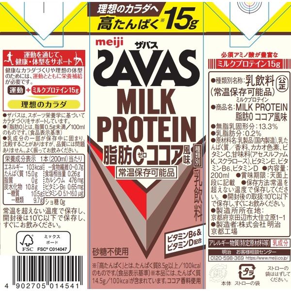 SAVAS（ザバス）ミルクプロテイン 脂肪0 ココア風味 1セット（1本