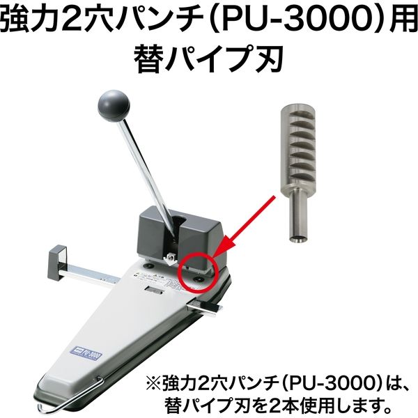 オープン工業 パンチ替パイプ刃 PU-3000用 PUB-1 1本 - アスクル