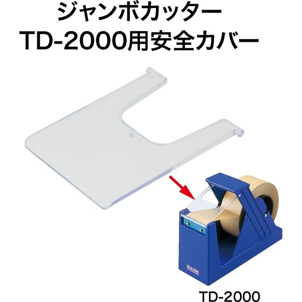 オープン工業 ジャンボカッター TD-2000用 安全カバー TDB-25 1セット