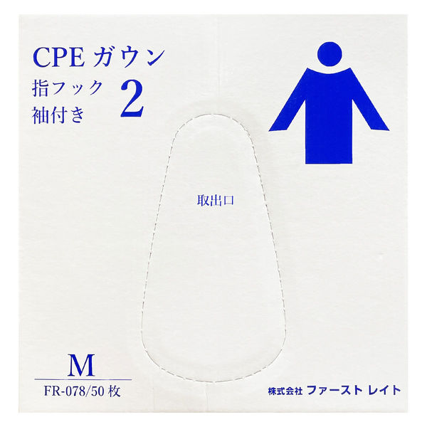 ファーストレイト　CPEガウン2 フック袖　Mサイズ　ブルー　FR-078　1箱（50枚入）