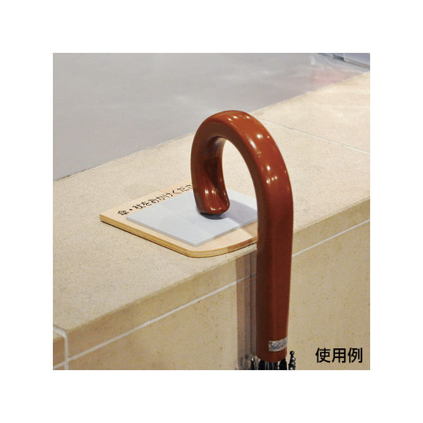 友屋 傘、杖置きストッパー 63-2832-09 1個（直送品） - アスクル