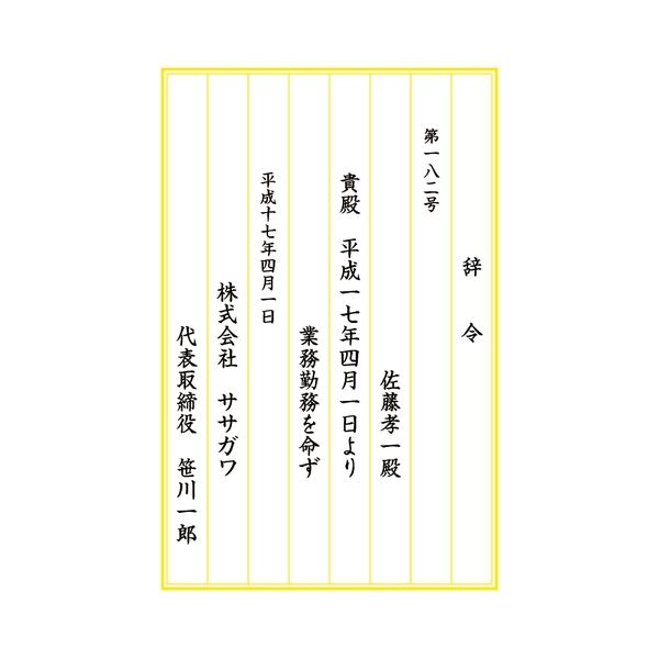 ササガワ 辞令用紙 縦書用 9-400 1箱（100枚入）（取寄品） - アスクル