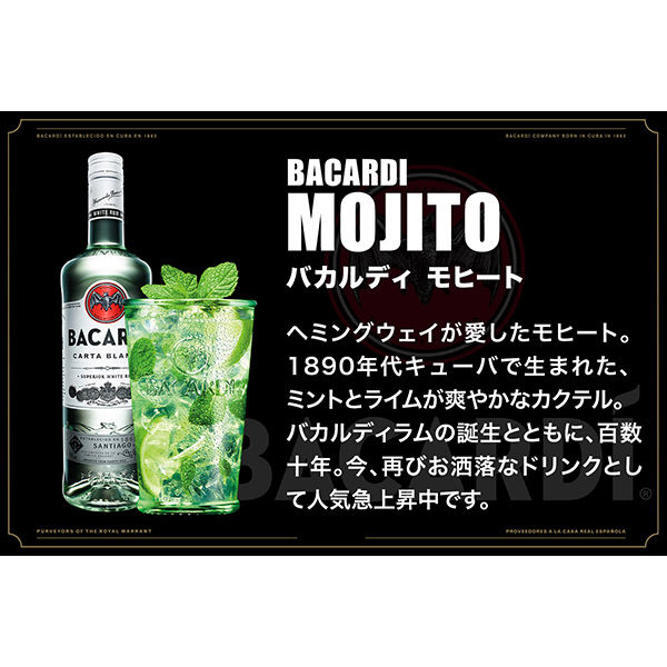 バカルディ モヒート(BACARDI MOJITO) - ソフトドリンク