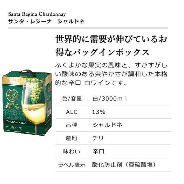 SANTA REGINA Chardonnay 3L　白ワイン5本セット サンタ・レジーナ シャルドネ – 酒匠さんそう