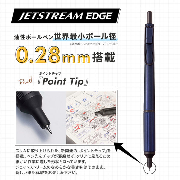 油性ボールペン ジェットストリームエッジ単色 0.28mm ネイビー軸 紺