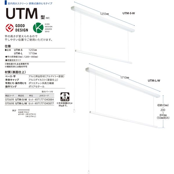 川口技研 物干し 室内用ホスクリーン ＵＴＭ型 全長１２５５ｍｍ UTM ...