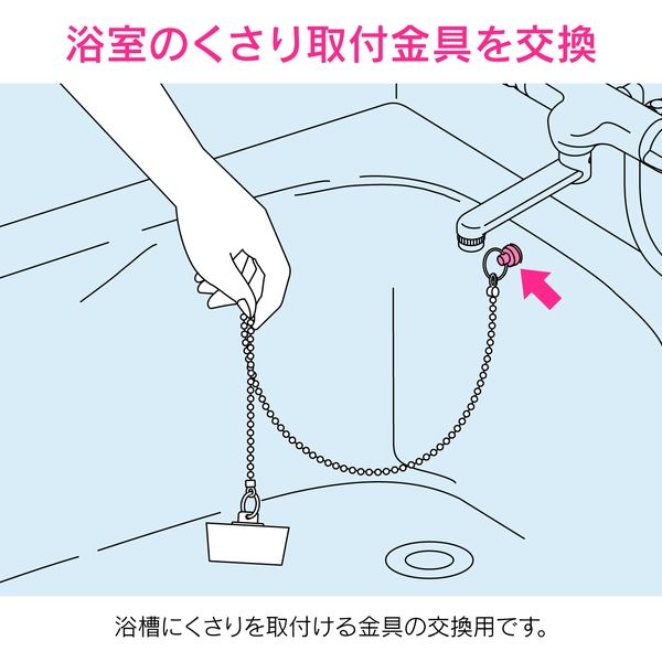 くさり。 カクダイ ガオナ くさり取付金具 お風呂用 取付簡単 取付穴径8