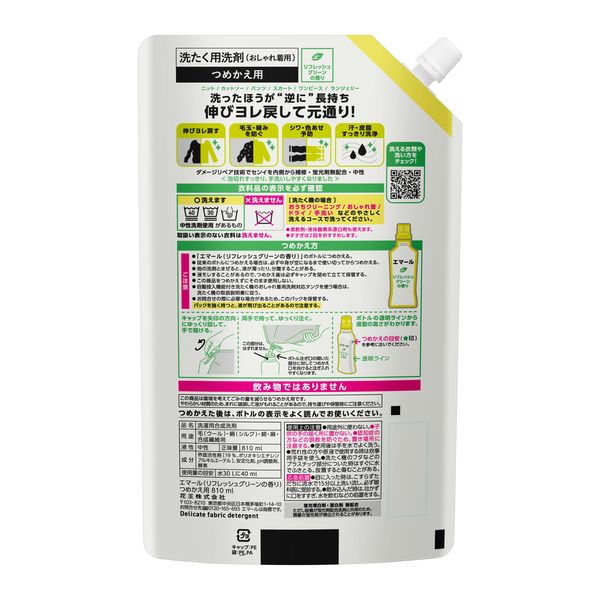 エマール リフレッシュグリーンの香り 詰め替え 810mL 1箱（15個入） 衣料用洗剤 花王 【900ｍL→810ｍLへリニューアル】