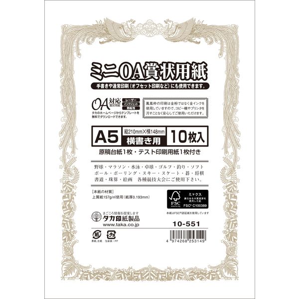 ササガワ ミニOA賞状用紙 Ａ5判 横書用 10-551 1セット：50枚（10枚×5袋）