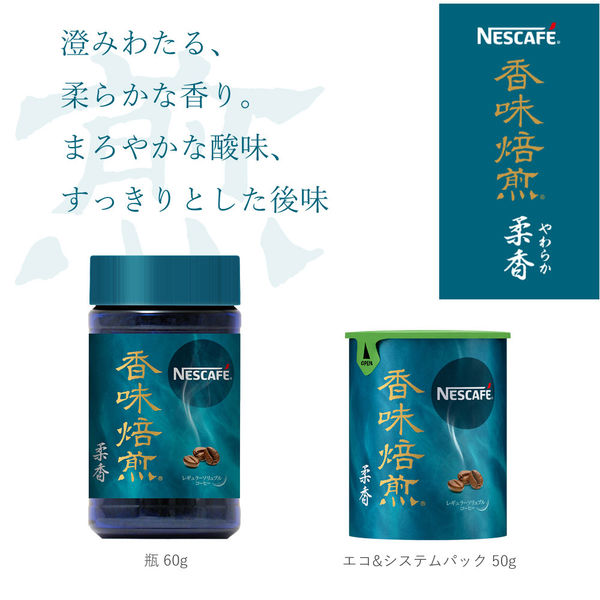 ネスレ日本 ネスカフェ 香味焙煎 柔香 瓶 1本（60g入）