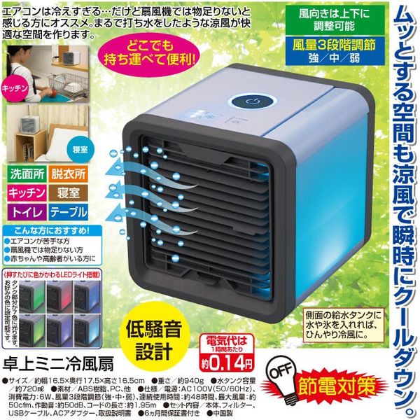 ファミリー・ライフ 卓上ミニ冷風扇 a19155 1個（直送品