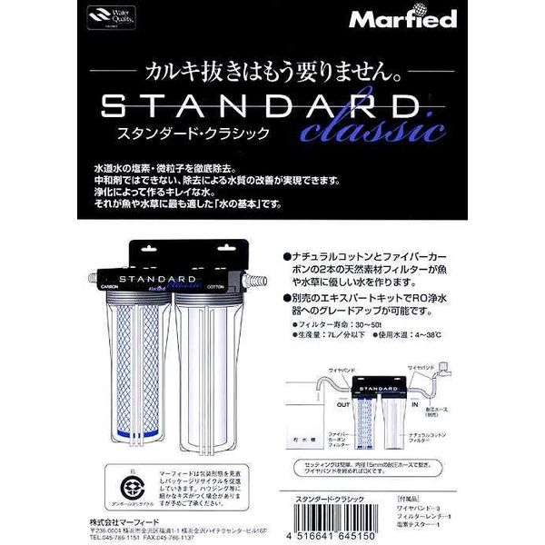 マーフィード 観賞魚用浄水器　スタンダードクラシック　全自動洗濯機から分岐セット 2250003337360 １セット（直送品）