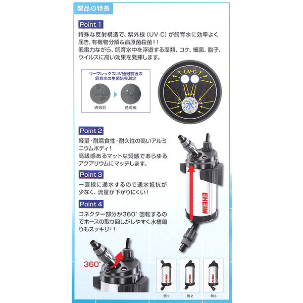 EHEIM リーフレックス ＵＶ８００ 殺菌灯 4011708008409 1個（直送品） - アスクル