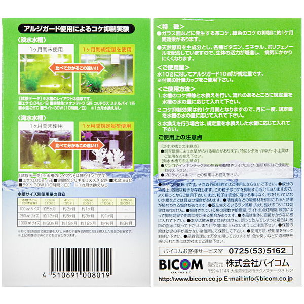 バイコム アルジガード 250mL(淡水・海水両用) 65141 1個（直送品） - アスクル