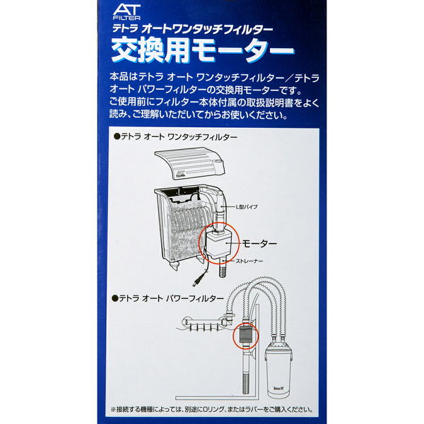 テトラ 交換用モーター ATー50/AXー45 4560147393121 1個（直送品
