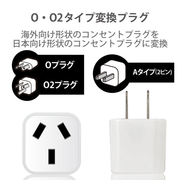 日本用変換プラグ コンセント O/O2タイプ 海外向け→日本国内向け 1個口 ホワイト T-NHPAO2WH エレコム 1個