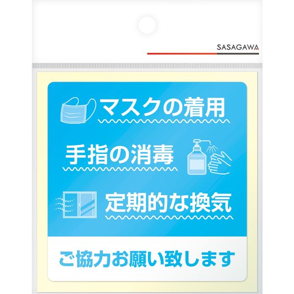 標識】 ササガワ タカ印 告知ステッカー マスクの着用 ご協力お願い