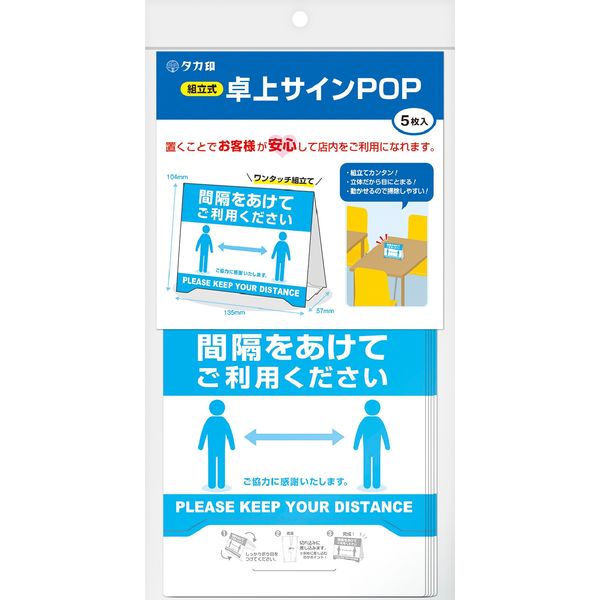 ササガワ 組立式 卓上三角形POP 間隔をあけてご利用ください 37-522 1冊（5枚袋入）（取寄品） - アスクル