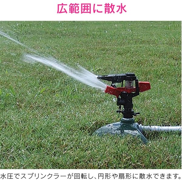 カクダイ ガオナ 散水用スプリンクラー 広範囲 範囲調節機能付き GA-QH001 1台（直送品） - アスクル