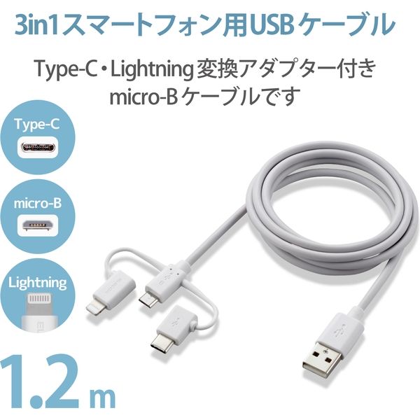 エレコム スマートフォン用USBケーブル/3in1/microUSB+Type-C+Lightning/1.2m/ホワイト  MPA-AMBLCAD12WH 1個