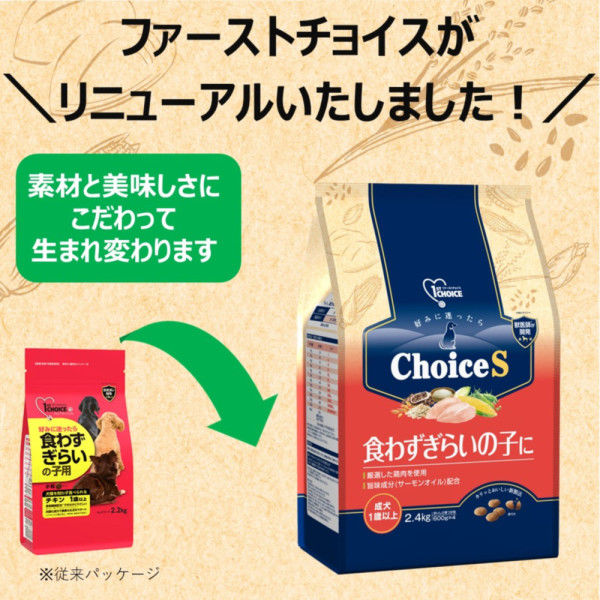 ファーストチョイス ChoiceS 食わずぎらいの子に 成犬1歳以上