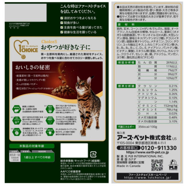 ファーストチョイス ChoiceS おやつが好きな子に 成猫用1歳以上 チキン