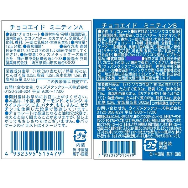 チョコエイド ミニティン 1個 Wismettacフーズ チョコレート