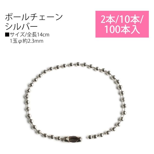 日本紐釦貿易 ボールチェーン シルバー 全長14cm NS228-100T 1