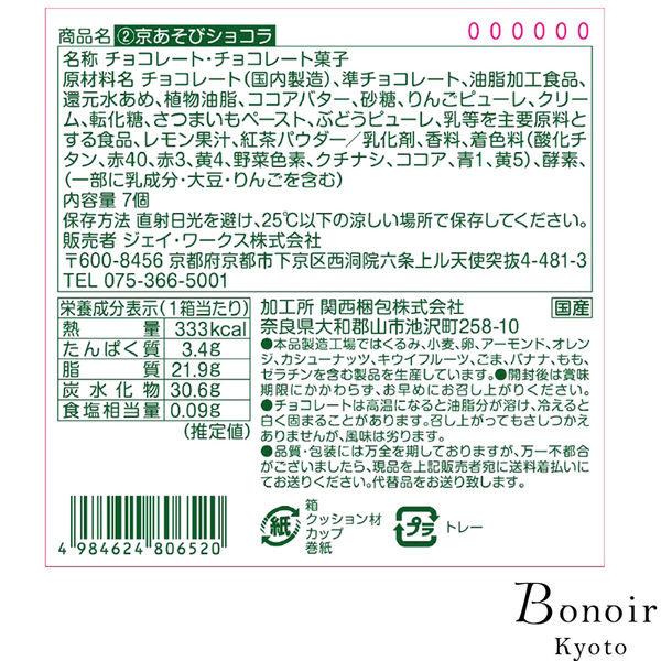 【ワゴンセール】京あそびショコラ 1箱 ボノワール京都 手提げ袋付 バレンタインデー ギフト バレンタイン ホワイトデー