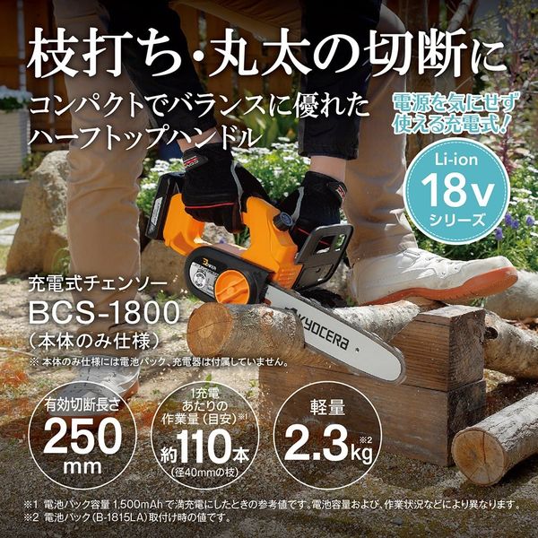 京セラ インダストリアルツールズ 充電式チェンソー 本体のみ