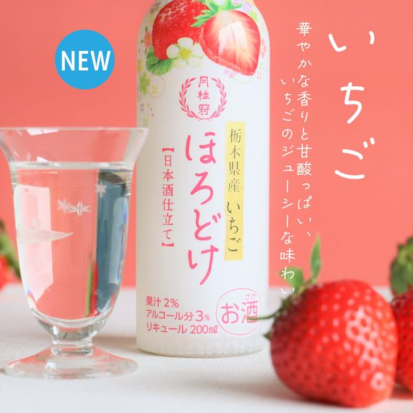 月桂冠 ほろどけ いちご 200ml 瓶 1本 リキュール - アスクル