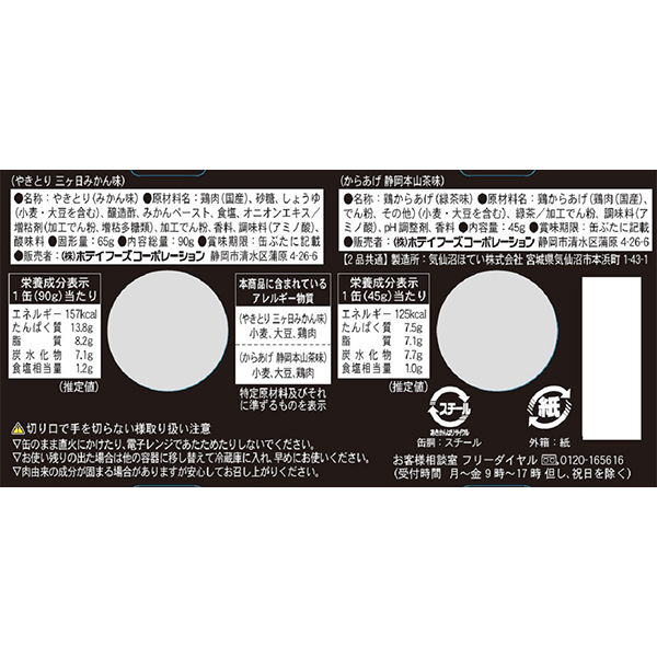 缶詰 ホテイフーズ 久能山東照宮献上罐詰 2缶入 国産鶏肉 やきとり・からあげ 2セット - アスクル